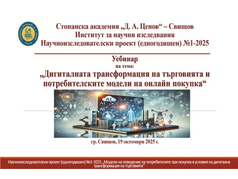Уебинар за представяне на изследователски резултати  по Проект №1-2025 се проведе в Стопанска академия